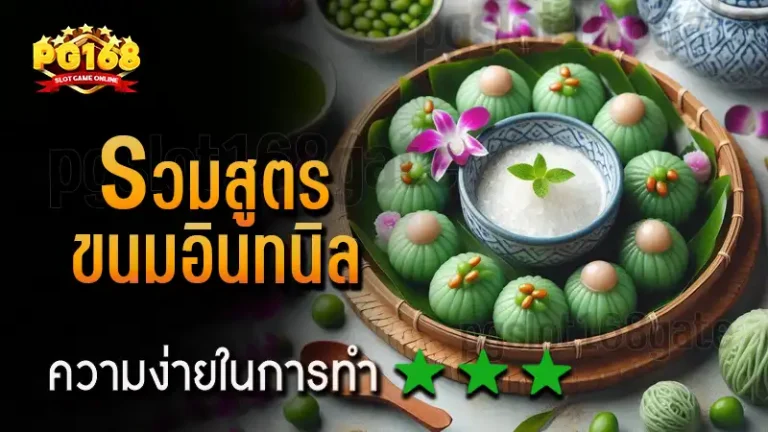 รวมสูตร ขนมอินทนิล