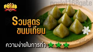 รวมสูตร ขนมเทียน