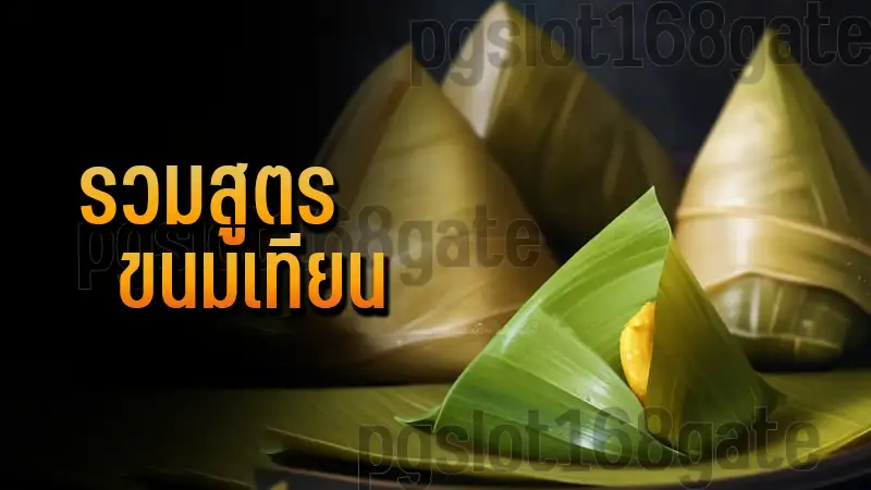 รวมสูตร ขนมเทียน