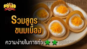 รวมสูตร ขนมเบื้อง