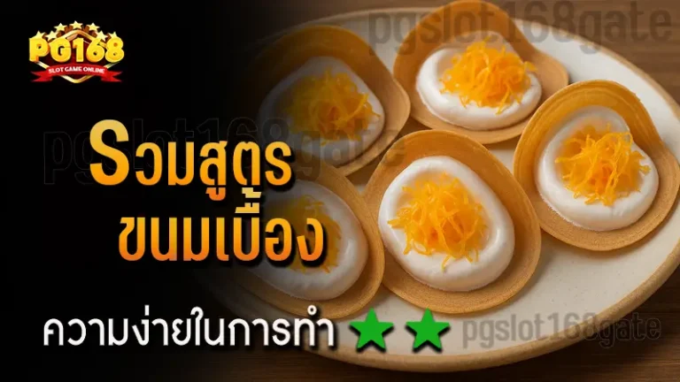 รวมสูตร ขนมเบื้อง