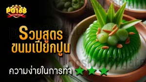รวมสูตร ขนมเปียกปูน