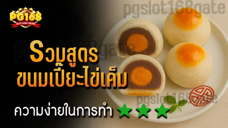 รวมสูตร ขนมเปี๊ยะไข่เค็ม