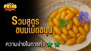 รวมสูตร ขนมเม็ดขนุน