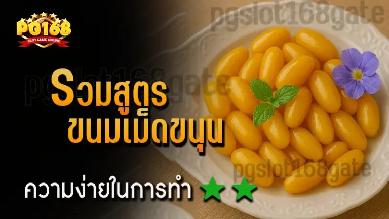 รวมสูตร ขนมเม็ดขนุน