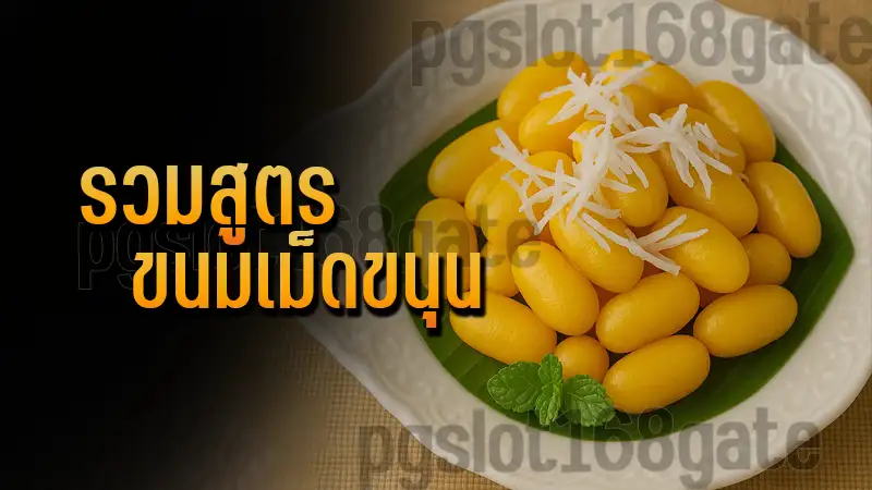 รวมสูตร ขนมเม็ดขนุน