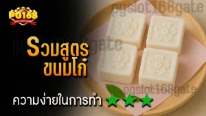 รวมสูตร ขนมโก๋