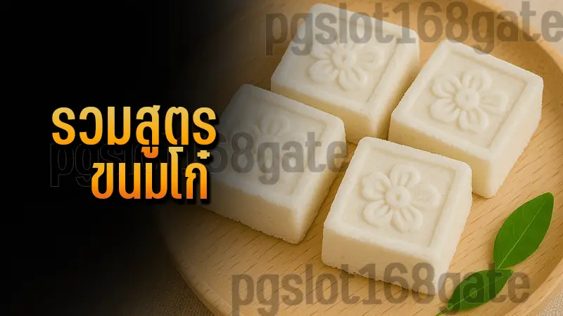 รวมสูตร ขนมโก๋