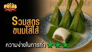 รวมสูตร ขนมใส่ไส้