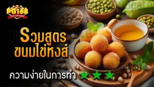 รวมสูตร ขนมไข่หงส์