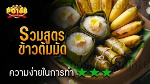 รวมสูตร ข้าวต้มมัด