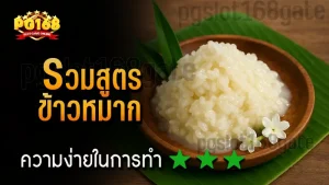 รวมสูตร ข้าวหมาก