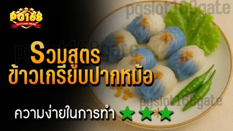 รวมสูตร ข้าวเกรียบปากหม้อ