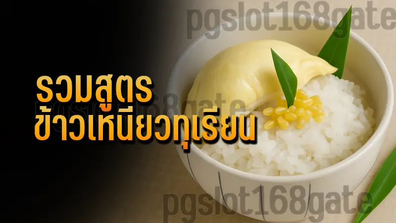 รวมสูตร ข้าวเหนียวทุเรียน