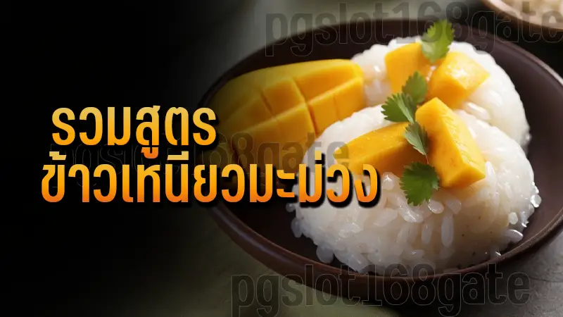 รวมสูตร ข้าวเหนียวมะม่วง