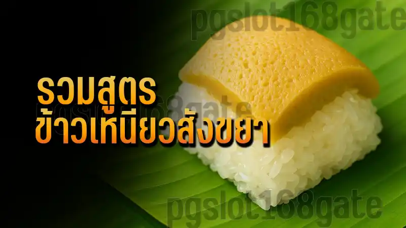 รวมสูตร ข้าวเหนียวสังขยา