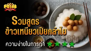 รวมสูตร ข้าวเหนียวเปียกลำไย