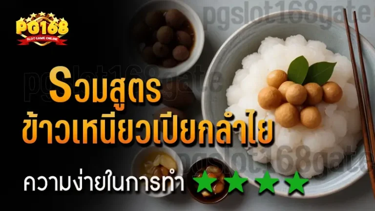 รวมสูตร ข้าวเหนียวเปียกลำไย