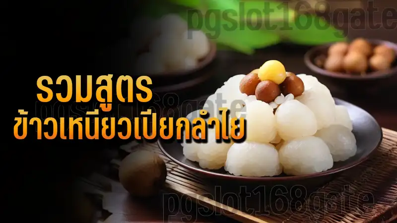 รวมสูตร ข้าวเหนียวเปียกลำไย