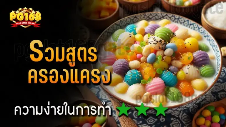 รวมสูตร ครองแครง