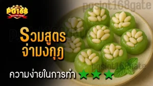 รวมสูตร จ่ามงกุฎ