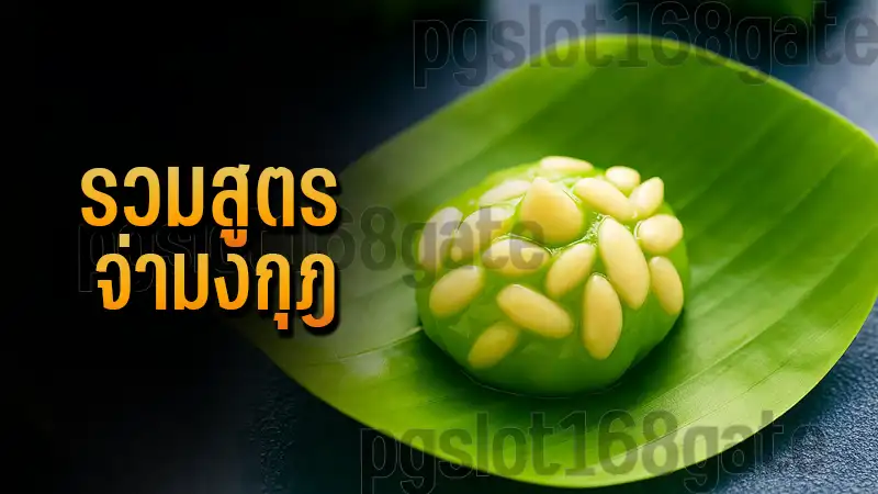 รวมสูตร จ่ามงกุฎ