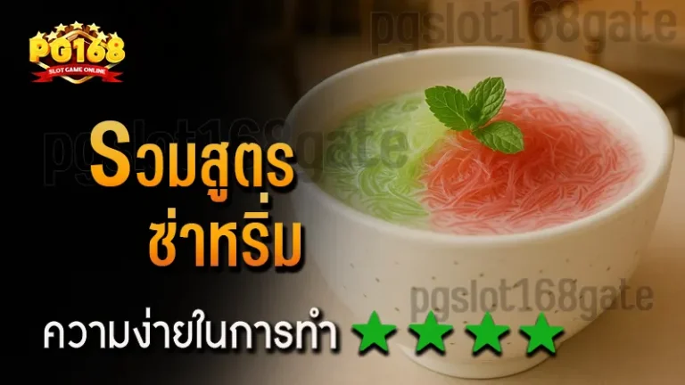 รวมสูตร ซ่าหริ่ม