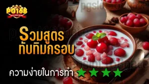 รวมสูตร ทับทิมกรอบ