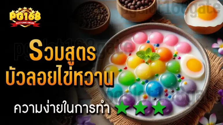 รวมสูตร บัวลอยไข่หวาน
