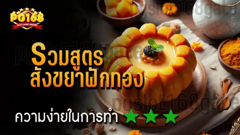 รวมสูตร สังขยาฟักทอง