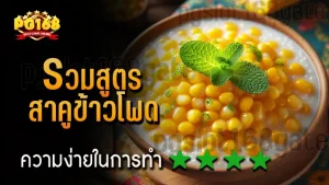 รวมสูตร สาคูข้าวโพด