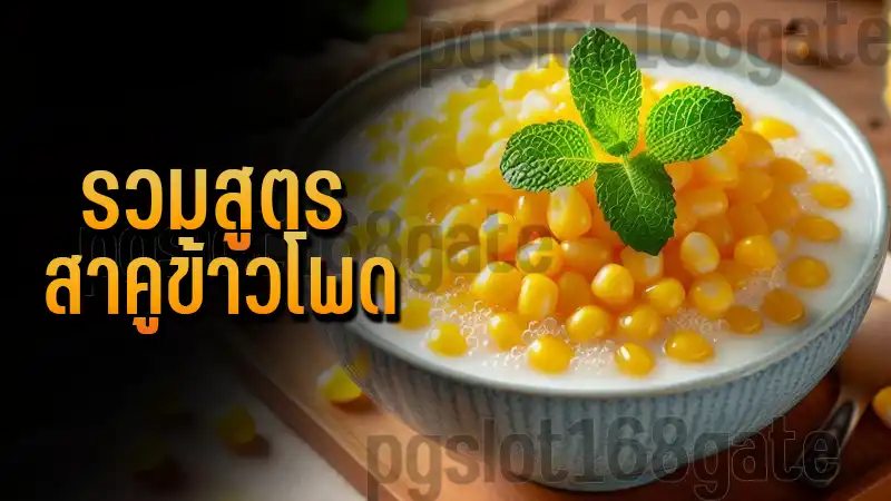 รวมสูตร สาคูข้าวโพด