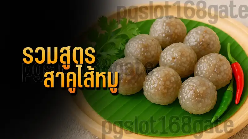 รวมสูตร สาคูไส้หมู