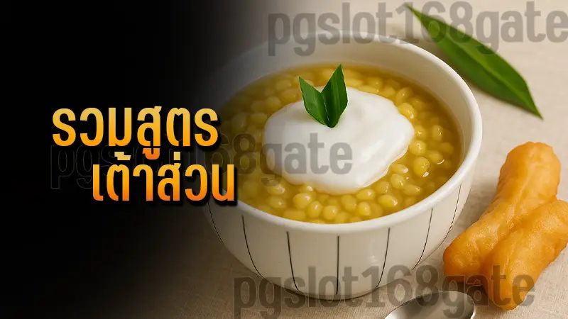 รวมสูตร เต้าส่วน