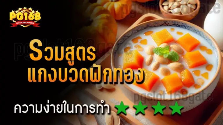 รวมสูตร แกงบวดฟักทอง