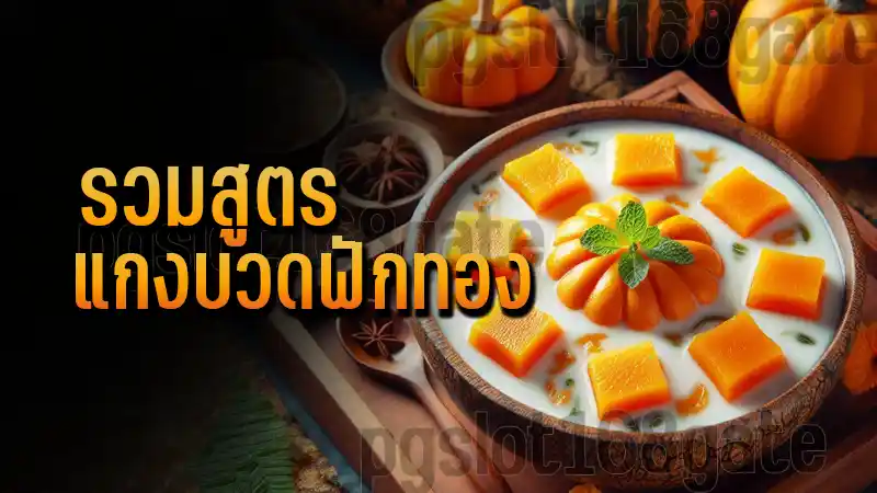 รวมสูตร แกงบวดฟักทอง