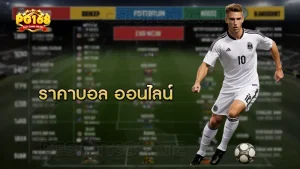 ราคาบอล ออนไลน์