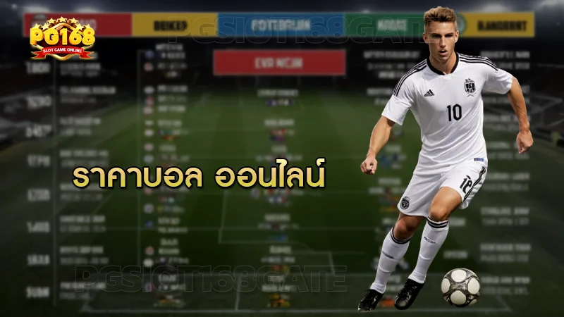 ราคาบอล ออนไลน์