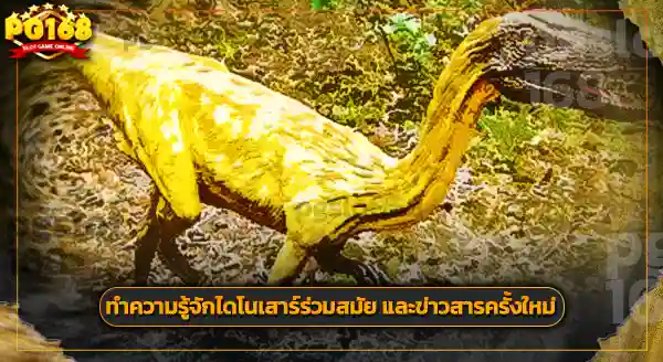 รูปร่าง ซาร์โคซอรัส