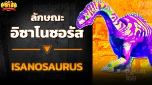 ลักษณะ อิซาโนซอรัส