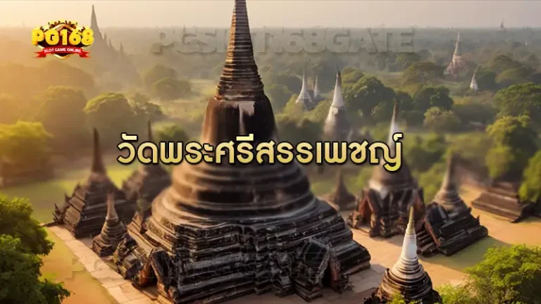 วัดพระศรีสรรเพชญ์