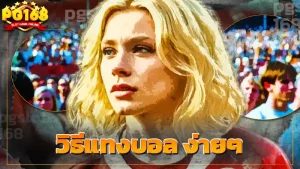 วิธีแทงบอล ง่ายๆ