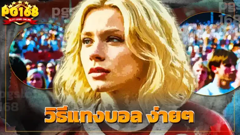 วิธีแทงบอล ง่ายๆ