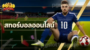 สกอร์บอลออนไลน์