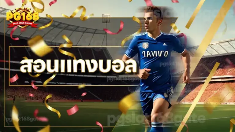 สอนแทงบอล