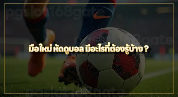 สอนแทงบอล