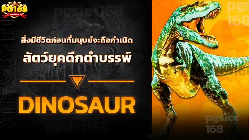 สัตว์ยุคดึกดำบรรพ์