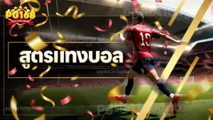 สูตรแทงบอล