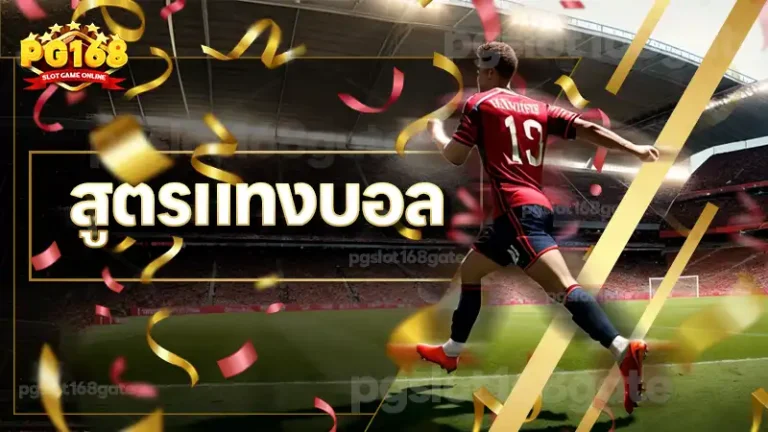 สูตรแทงบอล