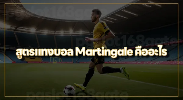 สูตรแทงบอล